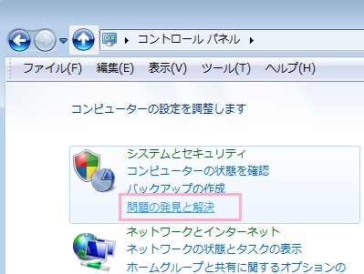 コントロールパネルの「問題の発見と解決」