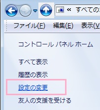 メニューの左に表示されている「設定の変更」