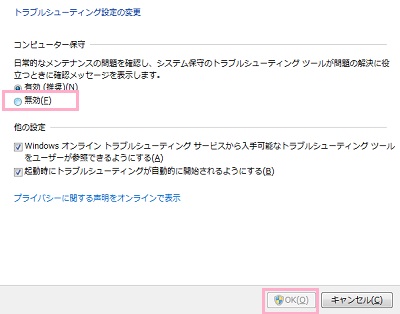 コンピュータ保守項目の「無効」ボタンをクリックチェックボックスをオンにしたら「OK」をクリック