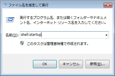「ファイル名を指定して実行」に「shell:startup」と入力