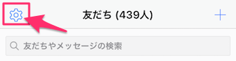 友だちの項目から、歯車マークをタップ