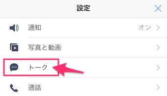 トークをタップ