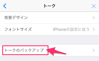 トークのバックアップをタップ