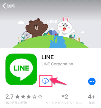 LINEアプリを見つけたら、雲のマークをタップして再インストール