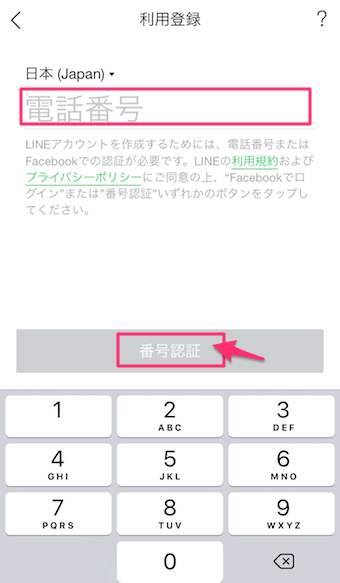 登録している電話番号を入力し、番号認証をタップ
