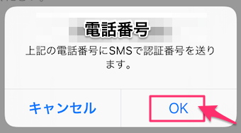 電話番号の確認が出てきますのでOKをタップ
