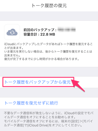 トーク履歴をバックアップから復元をタップ