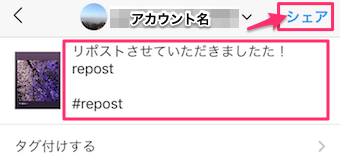 キャプションにもこの投稿が、リポストであることを明記しシェアボタンをタップ