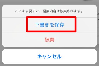 「下書き保存」と「破棄」というメッセージ