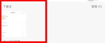 下書きと表示された所に先ほど保存した下書きが表示