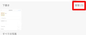 下書きの部分の右上にある「管理」