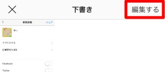 下書き一覧の右上にある「編集する」