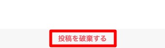 下書きにチェックを入れ下にある「投稿を破棄する」