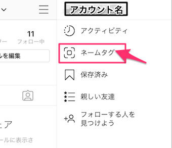 インスタグラムのネームタグ設定画面