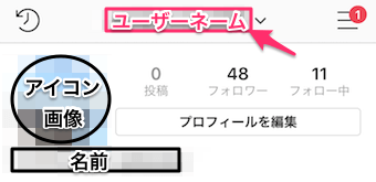 インスタのユーザーネーム