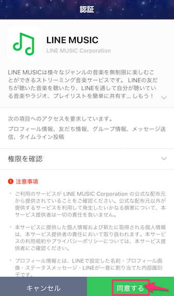 認証の画面が開きますので、確認して同意するをタップ