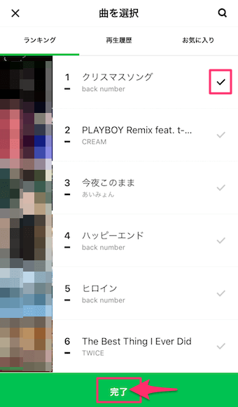 ランキングや検索からお好みの歌を選択し、チェックマークを入れて完了をタップ