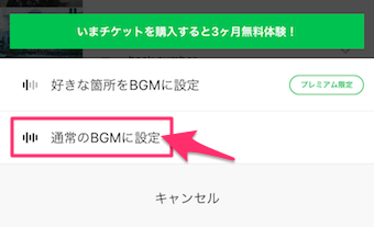 通常のbgmに設定をタップ