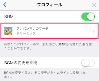 プロフィールのbgmで曲が選択されている状態に