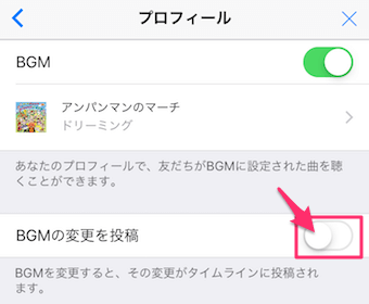 歯車マーク→プロフィールと進み、bgmの変更を投稿をオフ(画像はオフの状態)にする