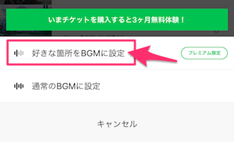 次に表示される、好きな箇所をbgmに設定をタップ