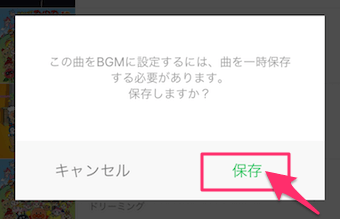 編集時に、曲を一時保存することが必要ですので、保存をタップ
