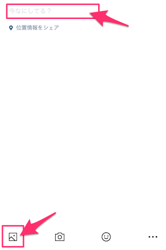 稿の画面になったら、投稿する文章を「今なにしてる」に入力し、ムービーを貼り付けるために、下側のカメラロールをタップ