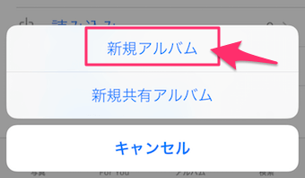 新規アルバムをタップ