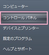 スタートメニューを開き「コントロールパネル」をクリック