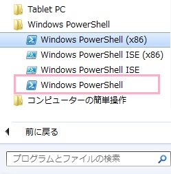 スタートメニューを開いたら、すべてのプログラムの中からアクセサリフォルダを開き、「Windows PowerShell」フォルダ内のWindows PowerShellをクリック