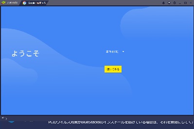 BlueStacks4の起動画面