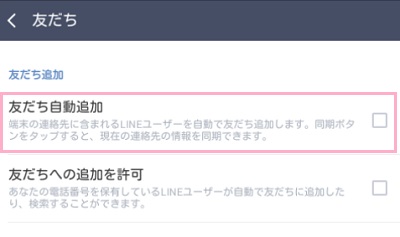 「友だち自動追加」のチェックボックスがオンになっていたらタップしてオフに