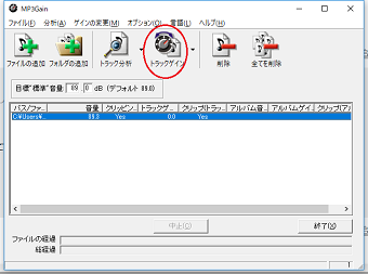 標準音量に合わせる方法は、ファイルを選択した後「トラックゲイン」ボタンを押すだけ