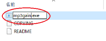 「aacgain.exe」ファイルを「mp3gain.exe」に名前を変更