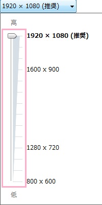 解像度の変更バー