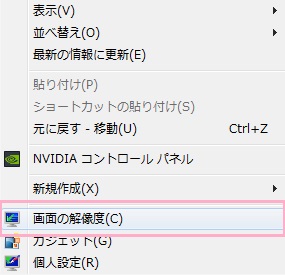 ​​​​​​​デスクトップ上で右クリックして、メニューの「画面の解像度」を選択