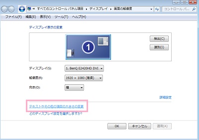 画面の解像度メニューが表示されたら「テキストやその他項目の大きさの変更」をクリック