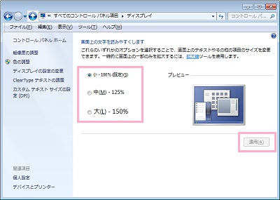 中央に表示されている小（通常のサイズ）・中・（125%）・大（150%）のサイズのうち、使いたいサイズをクリックして選択したら右下の「適用」ボタンをクリック