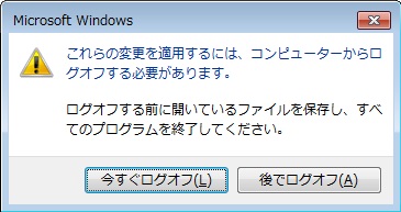 「これらの変更を適用するには、コンピューターからログオフする必要があります。」と表示