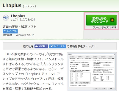 Lhaplusのダウンロードサイトのダウンロードボタン