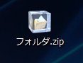 デスクトップに作成されたzipファイル