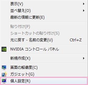 デスクトップ上で右クリックして、右クリックメニューの「個人設定」をクリック