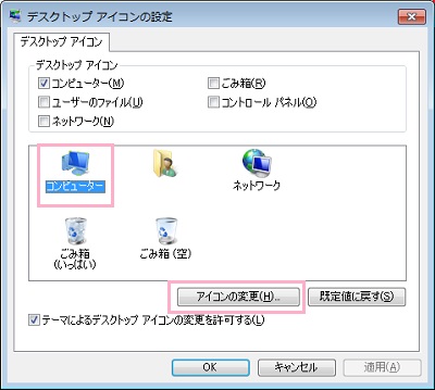 変更したいアイコンをクリックして選択したら「アイコンの変更」ボタンをクリック