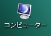 デスクトップアイコンが変更される