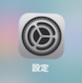 iPhoneの設定アプリ