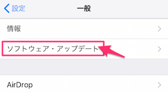 iPhoneの設定の一般のソフトウェア・アップデート