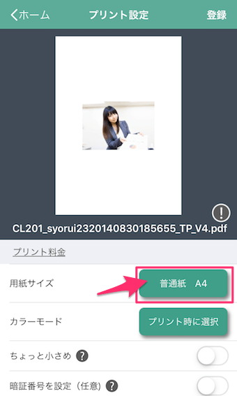 セブンイレブンのかんたんnetprintのプリント設定
