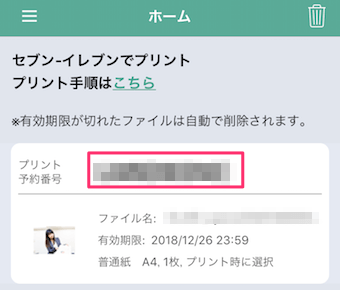 セブンイレブンのかんたんnetprintのホーム画面の確認