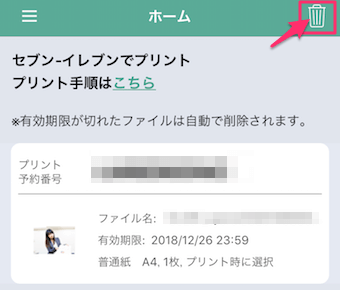 セブンイレブンのかんたんnetprintのホーム画面の削除