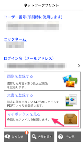 ネットワークプリントのマイボックス